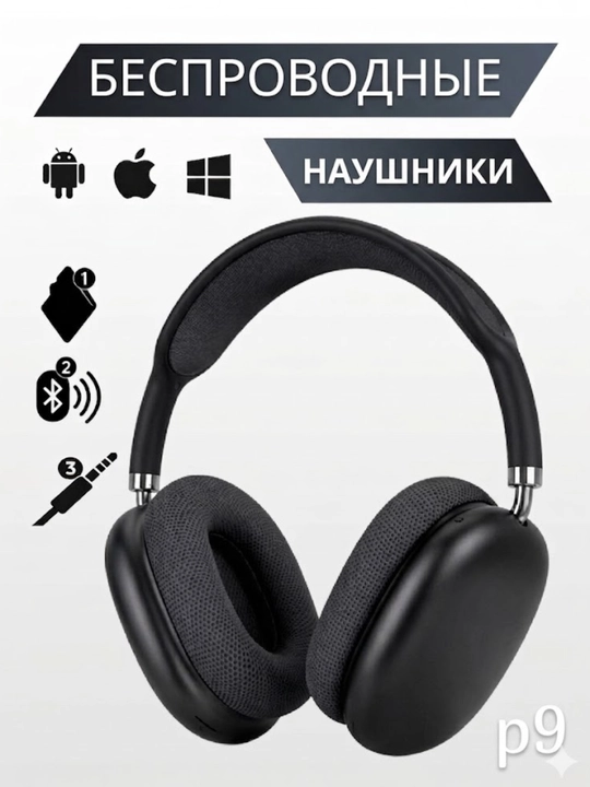 Беспроводные Bluetooth наушники P9 Pro с микрофоном – мощный бас, для Android / iPhone /ПК - 
