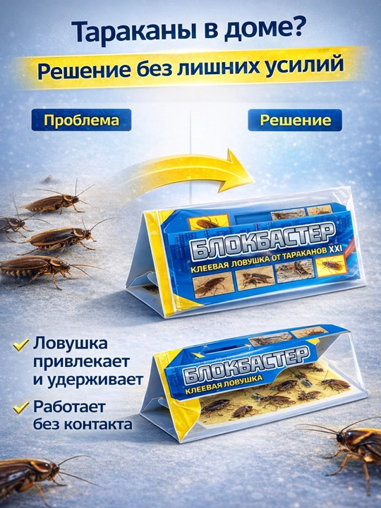 Средство от тараканов и насекомых, клеевая ловушка "Блокбастер"