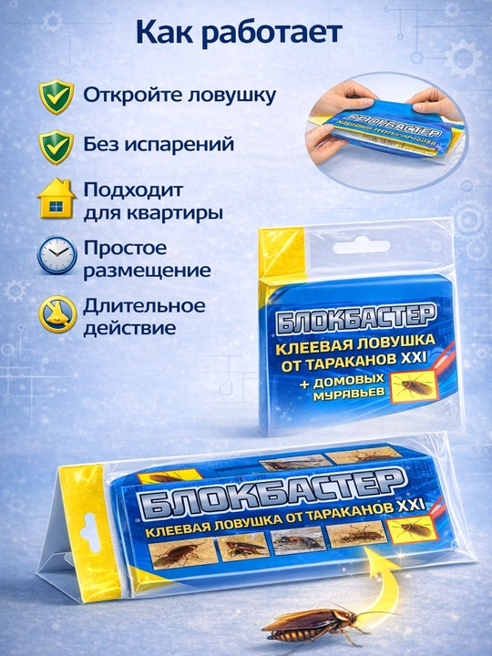 Средство от тараканов и насекомых, клеевая ловушка "Блокбастер"