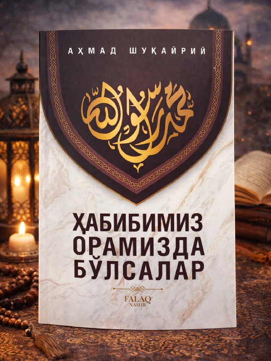 Хабибимиз орамизда бўлсалар, Ахмад Шуқайрий - 