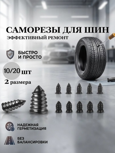 Набор шурупов для ремонта шин 10/20 штук, для бескамерных авто/мото шин — BBSHOPP-РЕЗГВОЗ-РЕЗГВ10