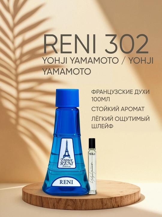 Женская парфюмерия Reni 302, направление аромата YOHJI YAMAMOTO / Yohji Yamamoto - 