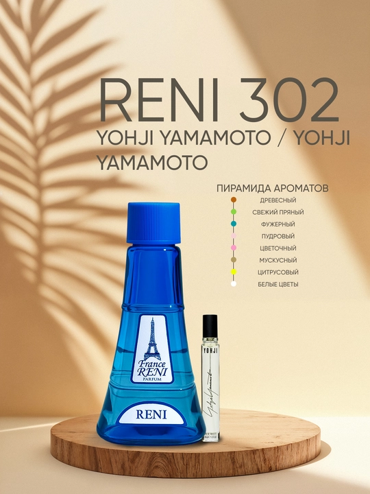 Ayollar parfyumeriyasi Reni 302, YOHJI YAMAMOTO / Yohji Yamamoto xushbo‘y yo‘nalishi