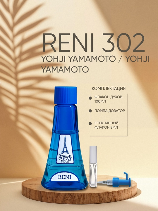 Ayollar parfyumeriyasi Reni 302, YOHJI YAMAMOTO / Yohji Yamamoto xushbo‘y yo‘nalishi