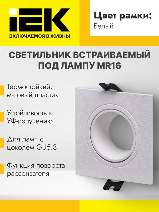Светильник встраиваемый под лампу MR16 квадрат пластиковый белый 4101,4102,4103 IEK - 