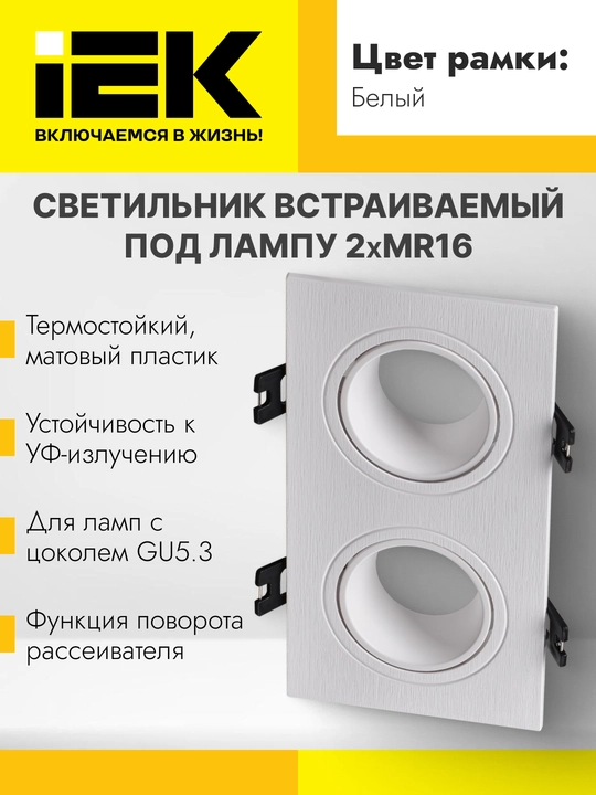 Светильник встраиваемый под лампу MR16 квадрат пластиковый белый 4101,4102,4103 IEK - 