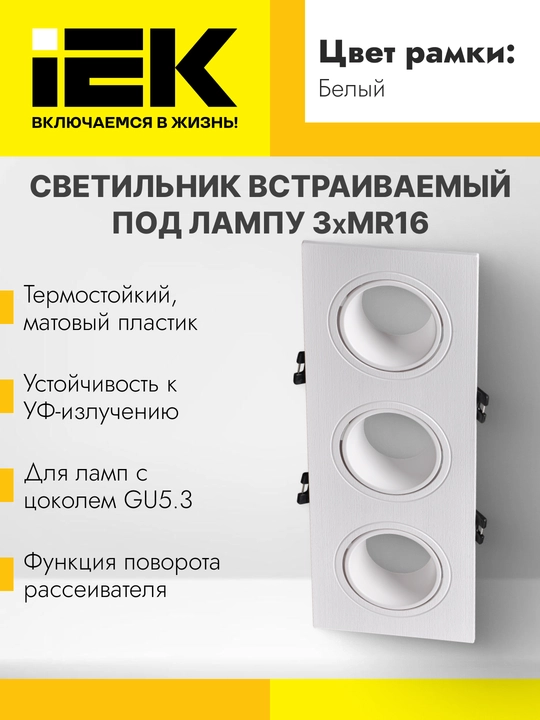 Светильник встраиваемый под лампу MR16 квадрат пластиковый белый 4101,4102,4103 IEK - 