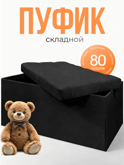 Пуф складной с ящиком для хранения 80 л микровелюр черный для дома, комод, стул — JHOME-ПУФИКНАДУВН-ЧЕРН