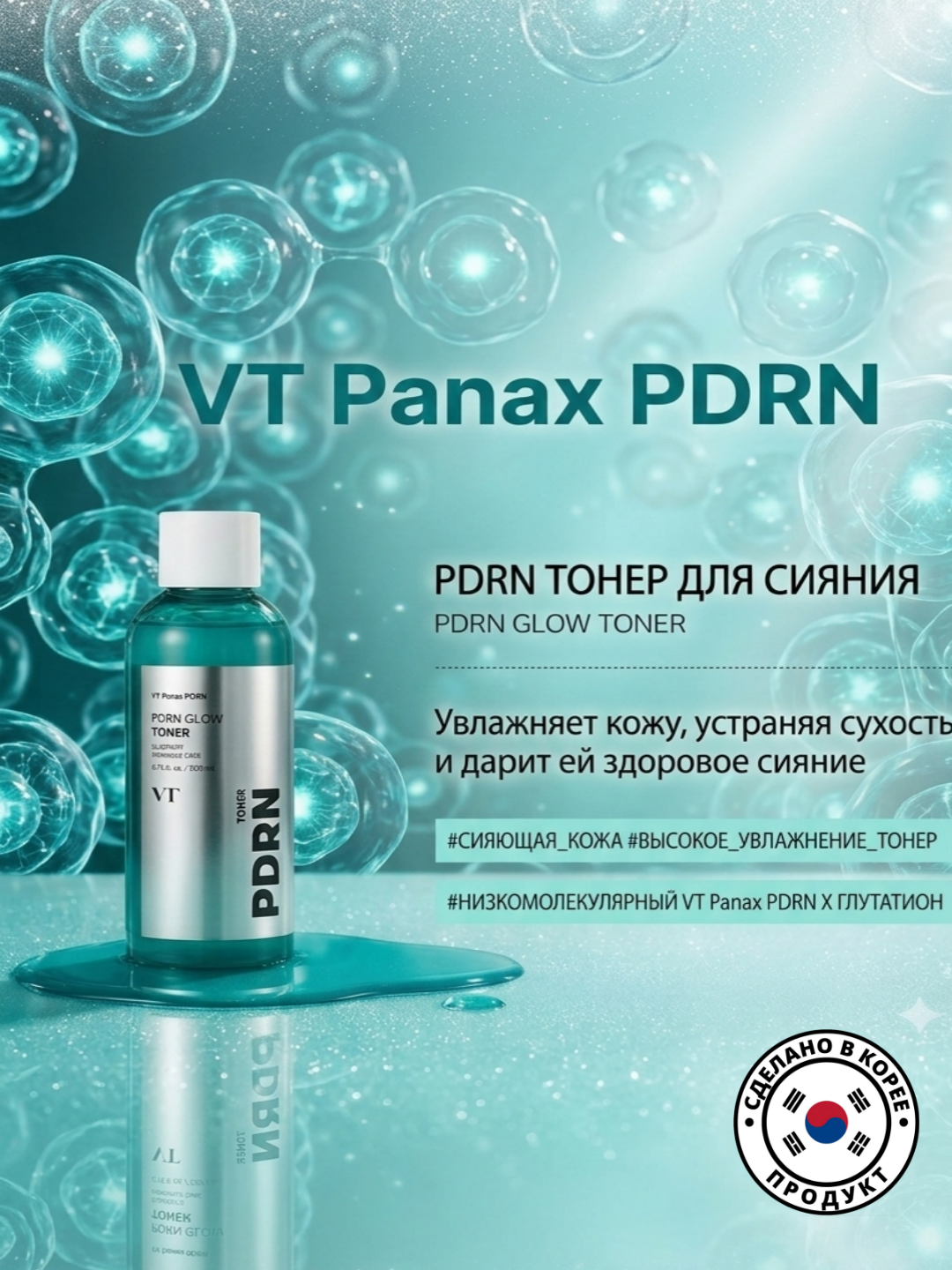 VT Panax PDRN Glow Toner, 200 мл — Корейский тонер для сияния, увлажнения и упругости