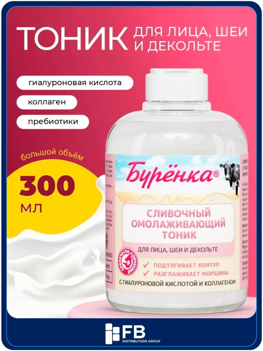 Омолаживающий сливочный тоник для лица, увлажняющий, с коллагеном, Бурёнка, 300 мл - 