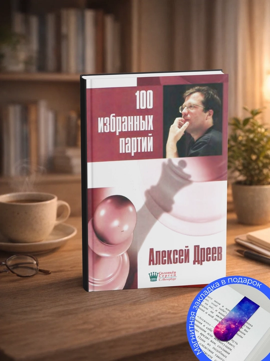Дреев А. 100 избранных партий - 