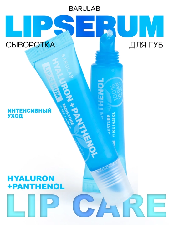 Gialuron va pantenolli namlovchi lab zardobi BARULAB, 10 g - 