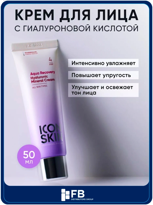 Увлажняющий крем для лица с минералами и гиалуроновой кислотой, ICON SKIN, 50 мл - 