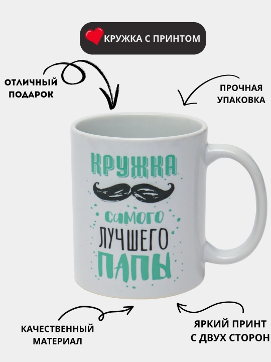 Кружка в подарок, с принтом, керамическая, для папы, мамы, сына, дочки, жены