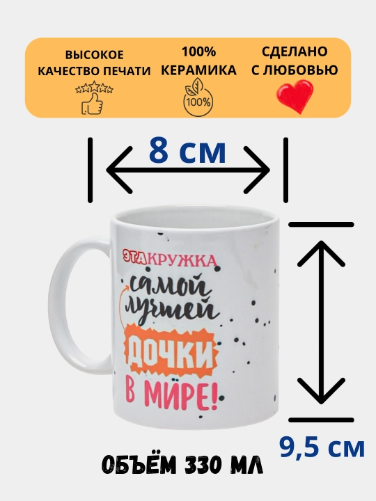 Кружка в подарок, кружка с принтом, керамическая, бокал, для дочки, девушке, подруге
