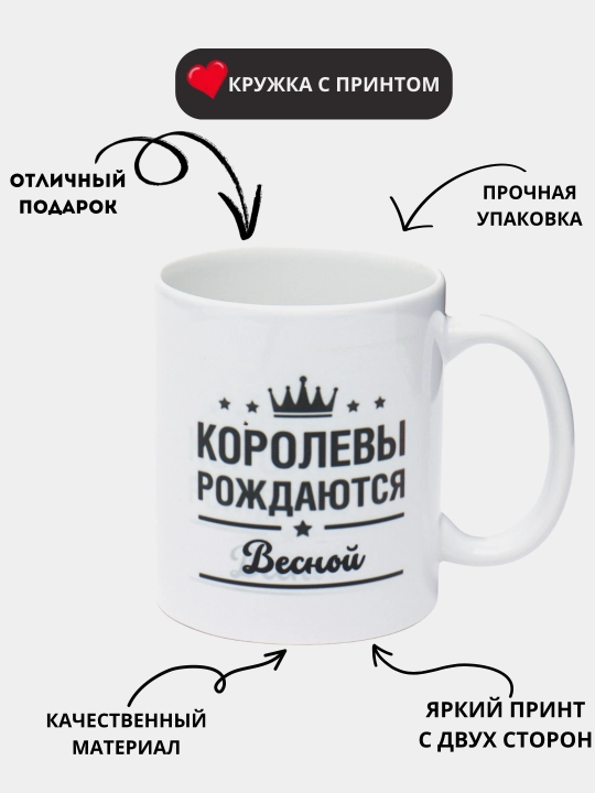 Кружка с принтом, керамическая, бокал Королевы рождаются Зимой, Весной