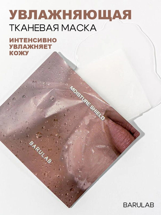 Увлажняющая тканевая маска для лица BARULAB SteamSheet Moisture Shield - 