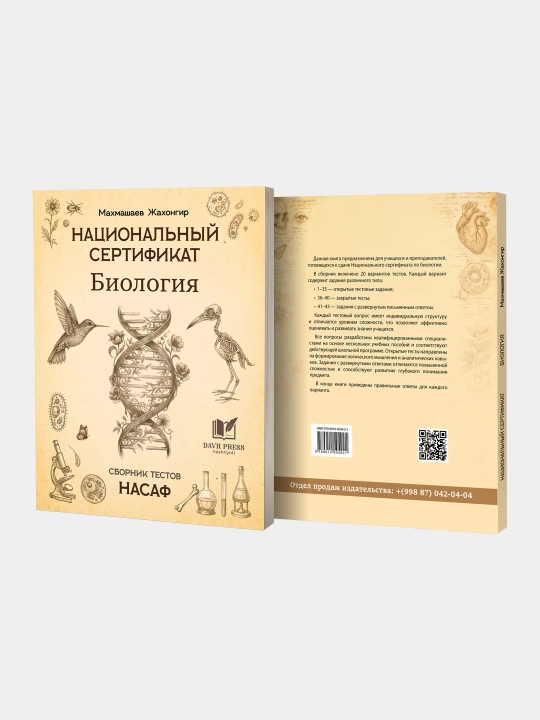 Национальный сертификат Биология. Сборник тестов. Насаф