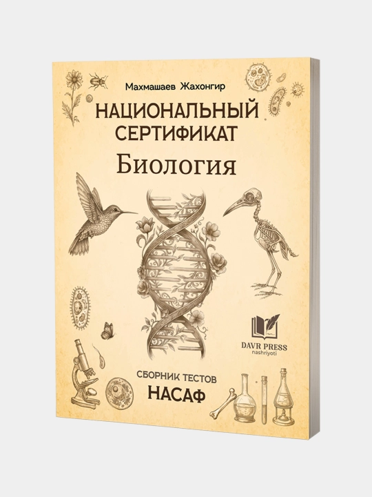 Natsionalniy sertifikat Biologiya. Sbornik testov. Nasaf - 