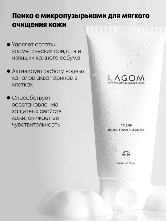 Мягкая пенка для умывания с микропузырьками Lagom Cellup Micro Foam Cleanser