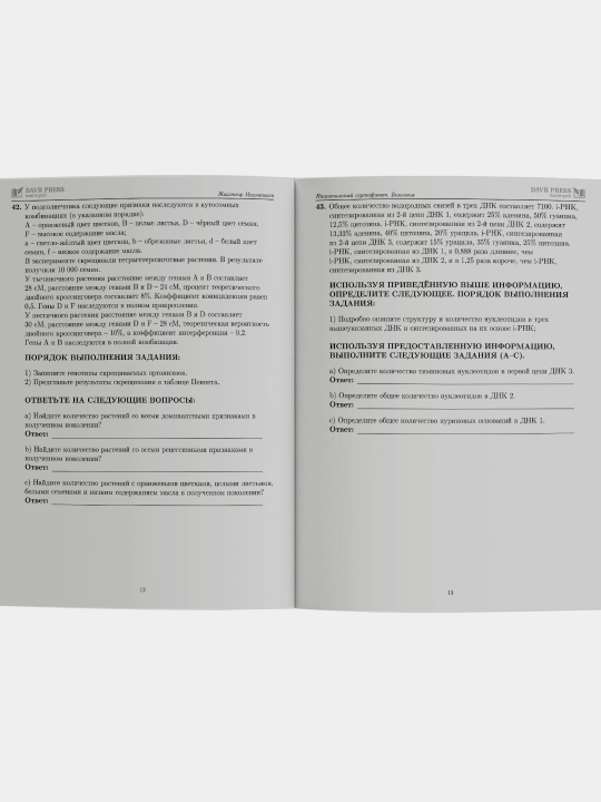 Национальный сертификат Биология. Сборник тестов. Насаф