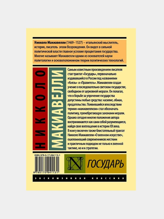 Государь, О военном искусстве, Никколо Макиавелли