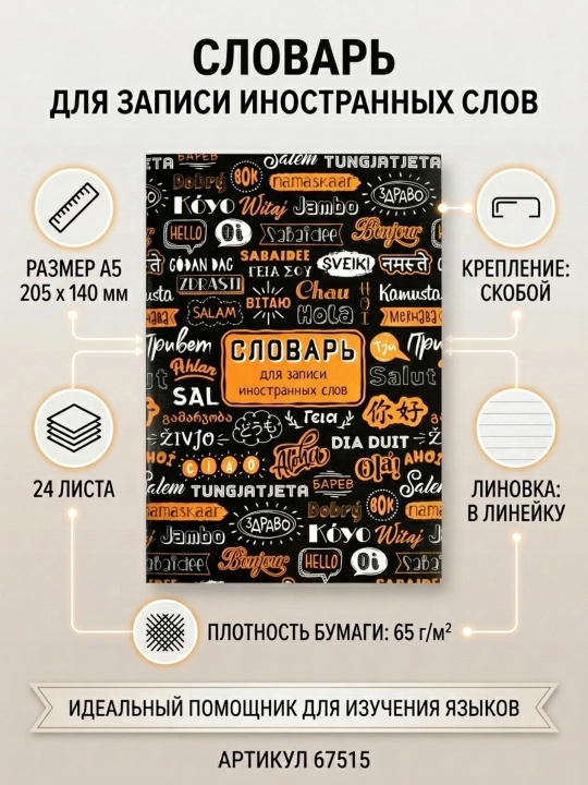 Словарь для записи иностранных слов А5, 24 л., ФЕНИКС+