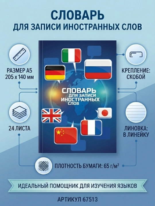 Словарь для записи иностранных слов ФЛАГИ А5, 24 л., ФЕНИКС+