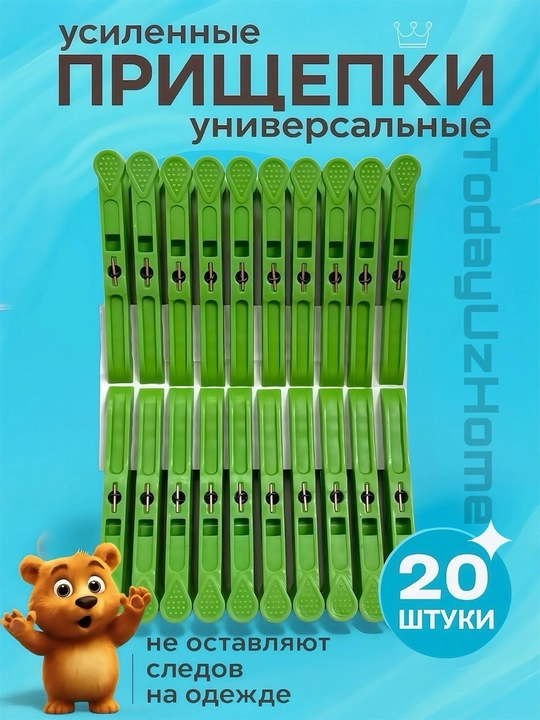 Набор прищепок для одежды и тканей, прочные, универсальные - 