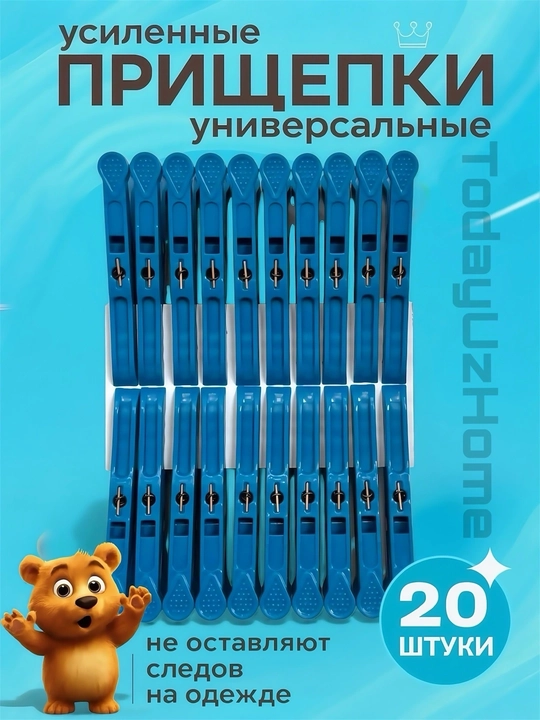 Набор прищепок для одежды и тканей, прочные, универсальные - 