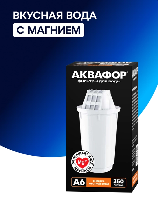 Aquaphor A6 almashtiriladigan filtrlash modul, Suvni yumshatish art 500106