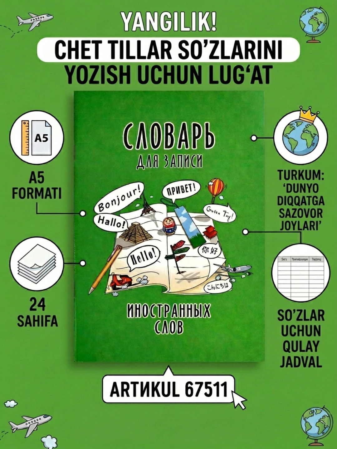 Словарь для записи иностранных слов ДОСТОПРИМЕЧАТЕЛЬНОСТИ МИРА А5, 24 л., ФЕНИКС+