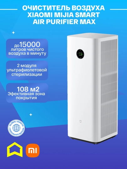 Очиститель воздуха от аллергенов Xiaomi Mi Smart Air Purifier Max — СМАРТЭЛ-PURIFIERMAX