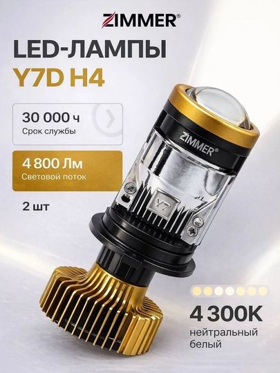 Zimmer Y7D Y7 LED H4: линейный светодиод для Автомобильные фары — JONAVTO-AVTOY7D-ЗОЛОТ