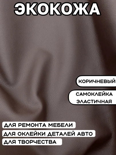 Самоклеящаяся плёнка из эко кожи для салона авто, для дома и офиса — MAGNATM-MGPK024-КОРИЧН-MGPKN24