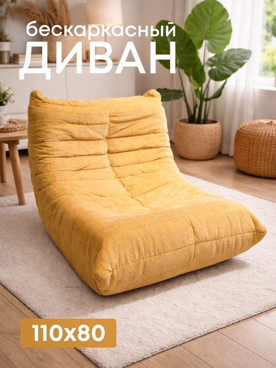 Мягкое напольное кресло (бескаркасное), современный lounge диван для дома и отдыха - 