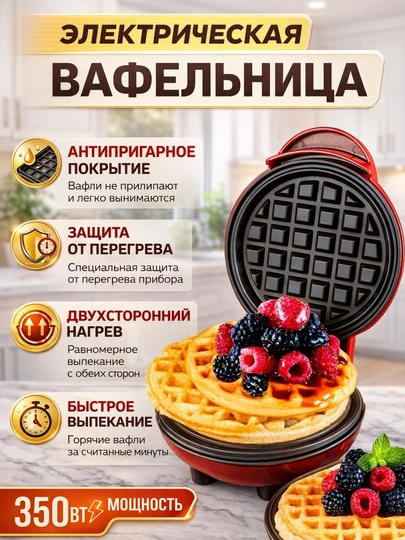 Вафельница и электрогриль, с антипригарным покрытием
