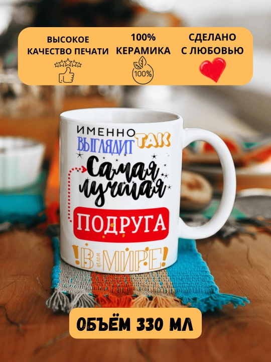 Кружка в подарок, с принтом, керамическая, бокал, для Папы, Мамы, Жене