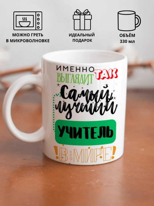 Кружка в подарок, с принтом, керамическая, бокал, для Папы, Мамы, Жене