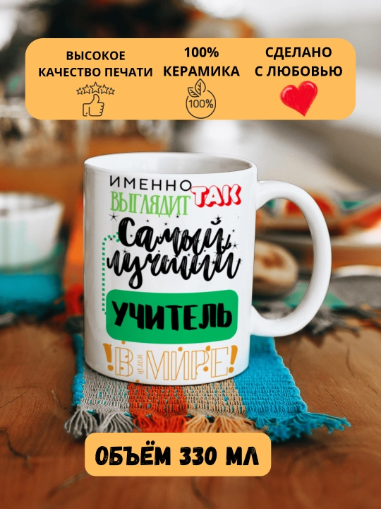 Кружка в подарок, с принтом, керамическая, бокал, для Папы, Мамы, Жене