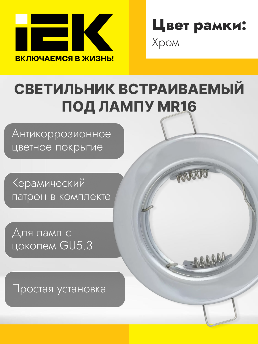 Светильник встраиваемый под лампу MR16 IEK - 