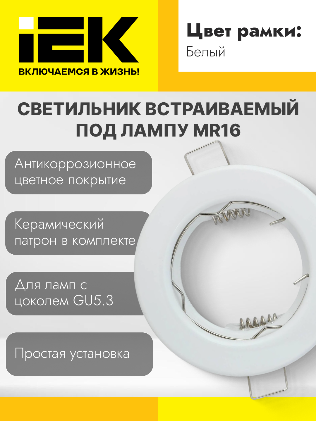 Светильник встраиваемый под лампу MR16 IEK - 