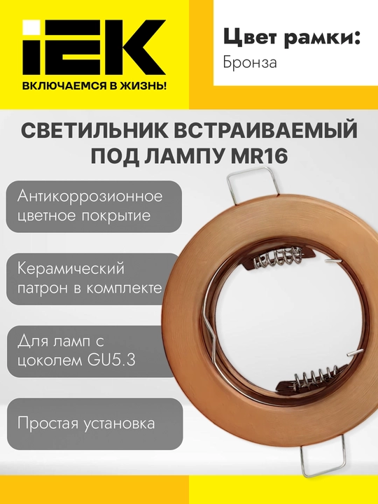 Светильник встраиваемый под лампу MR16 IEK - 