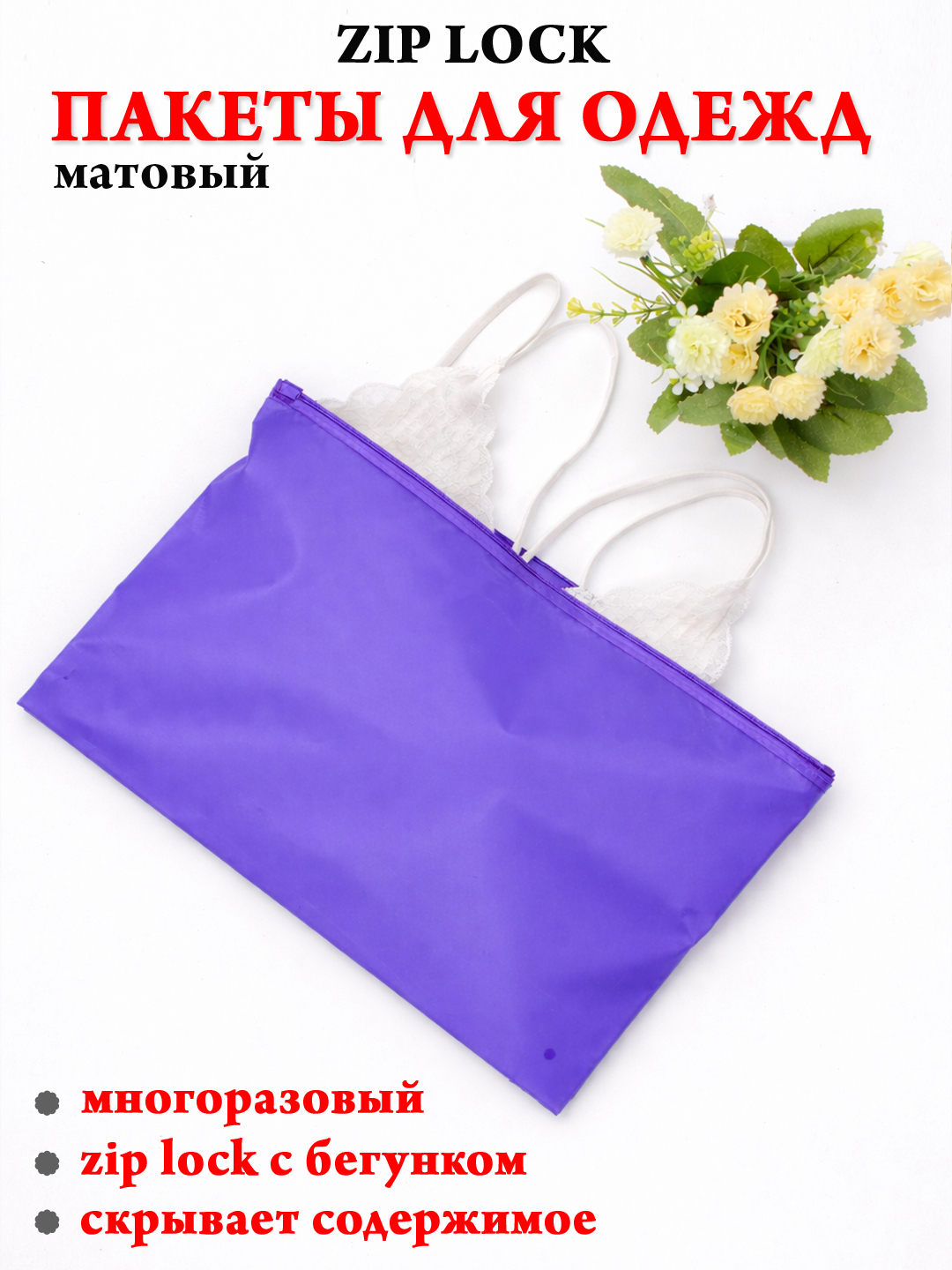 Матовый zip lock пакет для одежды и белья с бегунком, упаковочный, скрытый, многоразовый - 