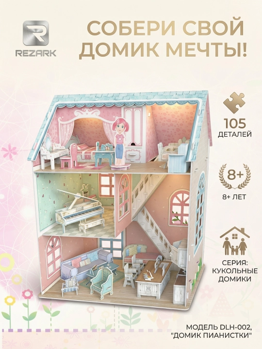 Сборные модели "REZARK", Серия "Кукольные домики" Домик пианистки