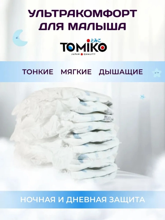 Tomiko Premium Soft trusik- tagliklari
