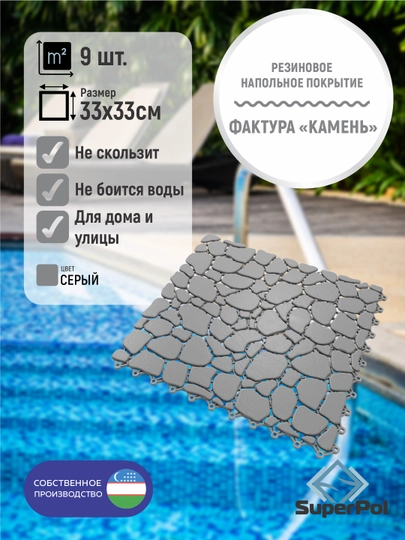 Резиновое покрытие для пола, фактура "камень", 1 м², 9 шт, 330×330×6 мм, модульная плитка