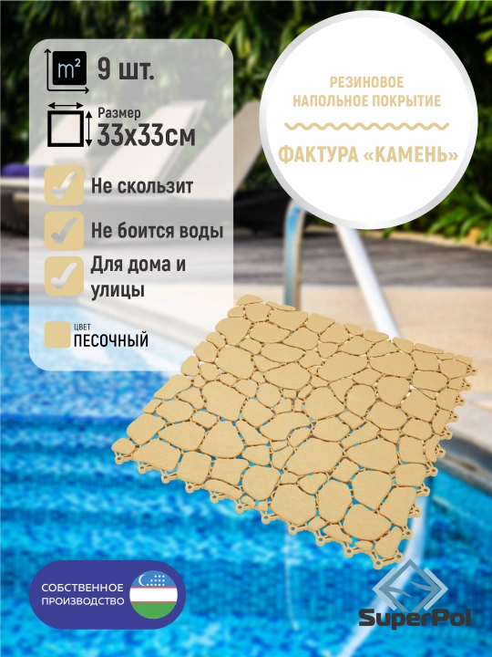 Rezina pol qoplamasi, “tosh” fakturasi, 1 m², 9 dona, 330×330×6 mm, modul plitka - 