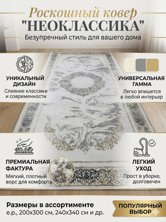 Ковер "НЕОКЛАССИКА"  мягкий плотный ворс, для гостиной и спальни