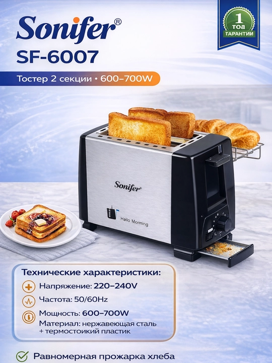 Toster Sonifer SF-6007, 2 bo‘lak non uchun, 600–700W